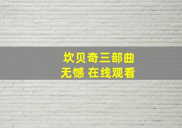 坎贝奇三部曲无憾 在线观看